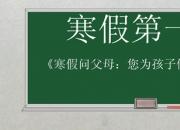 【名师支招度寒假】寒假问父母：您为孩子做了什么?