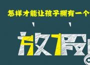 【名师支招度寒假】怎样才能让孩子拥有一个精彩的假期