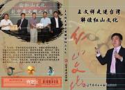 【今日朝阳网】朝阳市文化学者在台湾文化讲座DVD出版