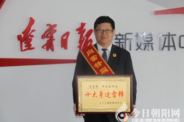 【今日朝阳网】王建国荣获省"十大身边雷锋"称号(张德权)