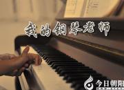 【今日朝阳网】我的钢琴老师（滕楠）