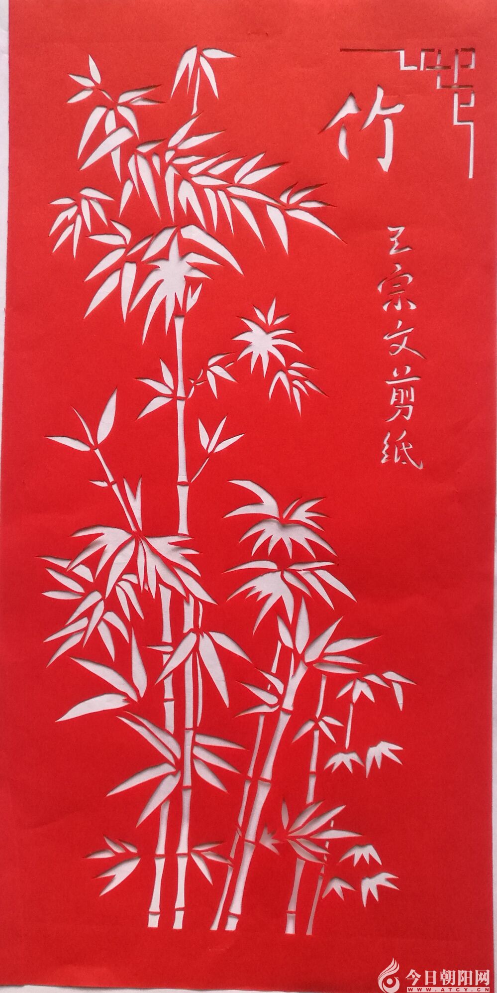 【今日朝阳网 摄影作品欣赏】王宗文剪纸欣赏