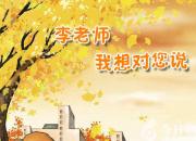 【今日朝阳网】李老师我想对您说（滕楠）