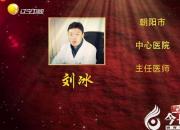 【今日朝阳网】一片冰心向杏林（曹桂君）