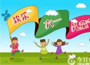 【今日朝阳网】快乐的六一儿童节（王欣颖）