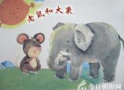 【今日朝阳网】老鼠与大象（王博）