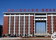 【今日朝阳网】关注！这所学校开始招生，18个专业任你挑选
