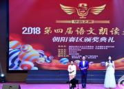 祝贺！“2018第四届语文朗读大会”朝阳赛区评选活动圆满落幕（立军）