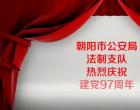 辽宁朝阳公安局法制支队热烈庆祝建党97周年