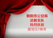 辽宁朝阳公安局法制支队热烈庆祝建党97周年