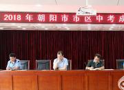 朝阳市考生家长们注意啦：请您关注高中阶段招生录取工作日程安排