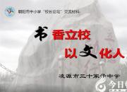 书香立校 以文化人（梅峻峰）