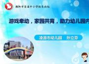游戏牵动，家园共育，助力幼儿园内涵发展（孙立芬）