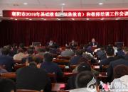 聚焦！2019年，朝阳市基础教育工作将做好这14件事