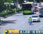 老人命悬一线 朝阳民警开辟“生命通道”