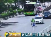 老人命悬一线 朝阳民警开辟“生命通道”