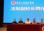 朝阳工校举行法治进校园座谈会暨法治副校长聘任仪式（陈桂华）