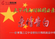 热烈庆祝新中国70年周年，朝阳四高对祖国母亲的亲情告白