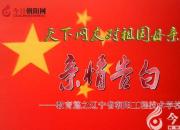 热烈庆祝新中国成立70周年，朝阳工校对祖国母亲的亲情告白