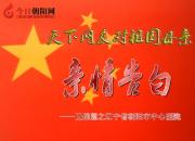 热烈庆祝新中国成立70周年，朝阳市中心医院对祖国母亲的亲情告白