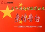 	热烈庆祝新中国成立70周年，朝阳市中心医院对祖国母亲的亲情告白