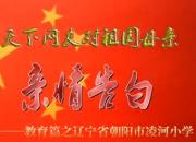 热烈庆祝新中国成立70周年，朝阳市双塔区凌河小学对祖国母亲的亲情告白