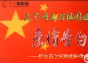 热烈庆祝新中国成立70周年，国网朝阳供电公司对祖国母亲的亲情告白