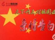热烈庆祝新中国成立70周年，今日朝阳网文化信使对祖国母亲的亲情告白