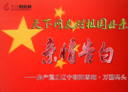 热烈庆祝新中国成立70周年，尊翔·万国码头对祖国母亲的亲情告白