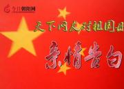 热烈庆祝新中国成立70周年，天下网友对祖国母亲的亲情告白