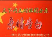 热烈庆祝新中国成立70周年，国网朝阳供电公司对祖国母亲的亲情告白