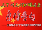 热烈庆祝新中国成立70周年，朝阳市第四医院对祖国母亲的亲情告白