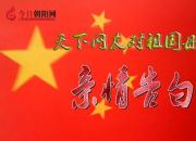 热烈庆祝新中国成立70周年，今日朝阳网文化信使高志飞对祖国母亲的亲情告白