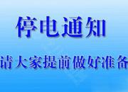 停电通知！12月10日至13日，朝阳这些地方将停电