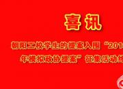 喜讯：朝阳工校学生的提案入围“2019年全国青少年模拟政协提案”征集活动终审环节（李昌盛）