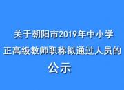 关于朝阳市2019年中小学正高级教师职称拟通过人员的公示