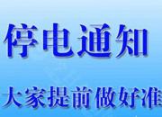 停电通知！1月12日，朝阳这些地方将停电