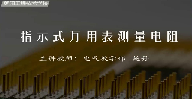 【电气】万用表测量电阻｜公益课（鲍丹）