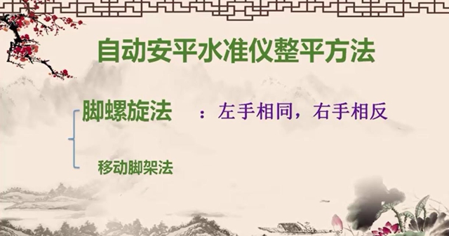 【建筑】自动安平水准仪整平方法｜公益课（陈鹏飞 苏莹 于萌萌）
