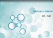 【机械】切割型组合体视图的画法｜公益课（张媛）