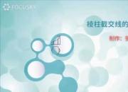 【机械】棱柱截交线的画法｜公益课（张媛）