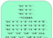 王中原绕口令第182则——“驻扎”“挣扎”和“包扎”（王中原）