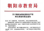 朝阳市教育局关于继续加强疫情防控严禁师生聚集的紧急通知