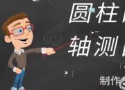 【机械】圆柱的轴测图｜公益课（张媛）