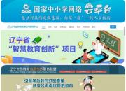 朝阳市教育局推荐线上优质教育资源平台简要说明