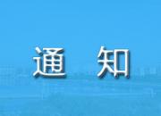 关于推迟辽宁省2020年4月全国高等教育自学考试的通知