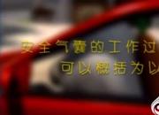 【汽车】安全气囊｜公益课（罗卫东）