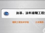 【建筑】油漆、涂料、裱糊工程量清单｜公益课（于萌萌）