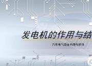 【汽车】发电机的作用与结构组成｜公益课（葛亮）