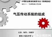 【机械】气压传动系统的组成｜公益课（刘晓华）